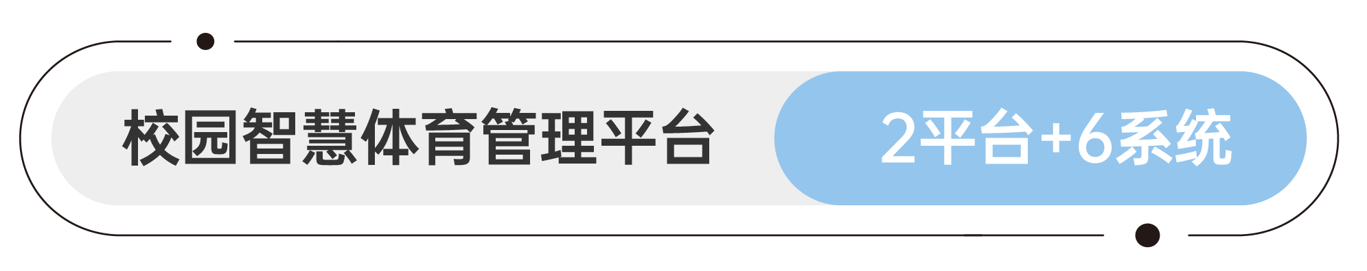軟件平臺和應用系統 智慧園林&公園管理平臺 1平臺+4系統