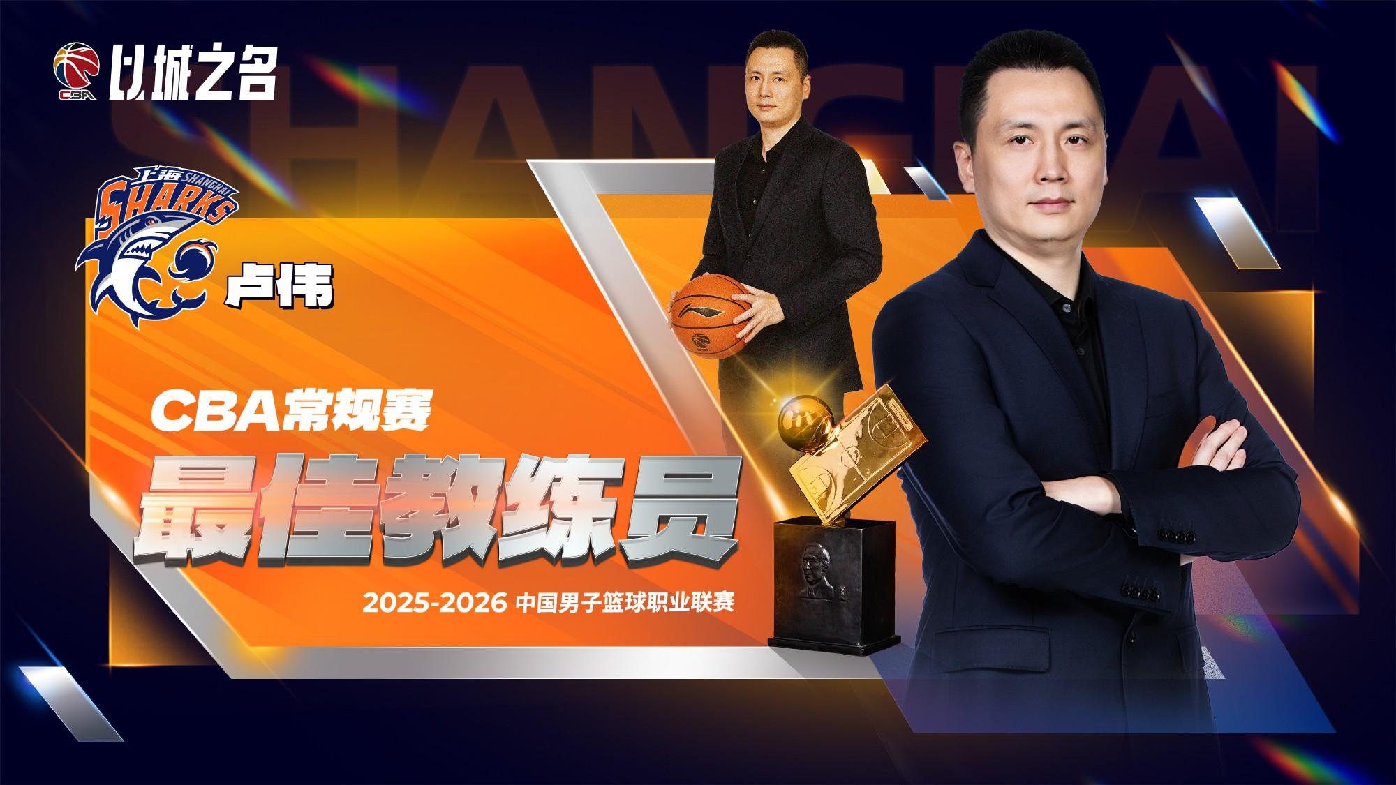 官方：上海隊主帥盧偉當選本賽季CBA常規(guī)賽最佳教練員
