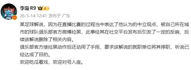 李璇：某解說被俱樂部微博拉黑后，俱樂部還要求將其停職