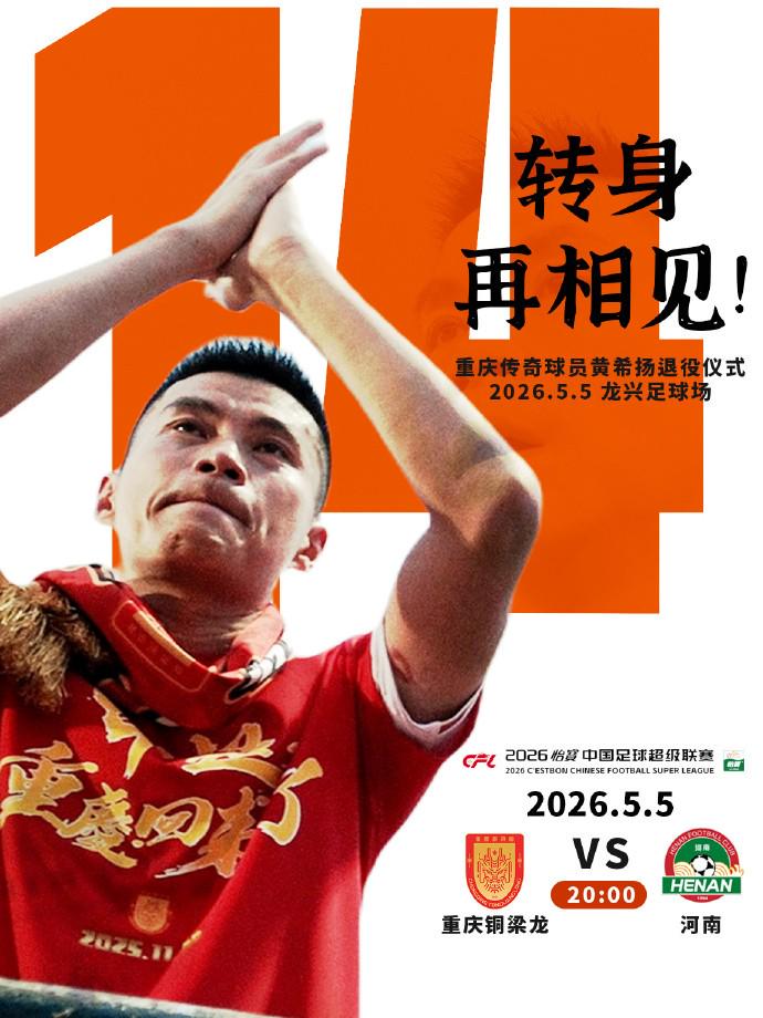 銅梁龍將給黃希揚(yáng)辦退役儀式，龍興12號(hào)包廂打造為黃希揚(yáng)主題