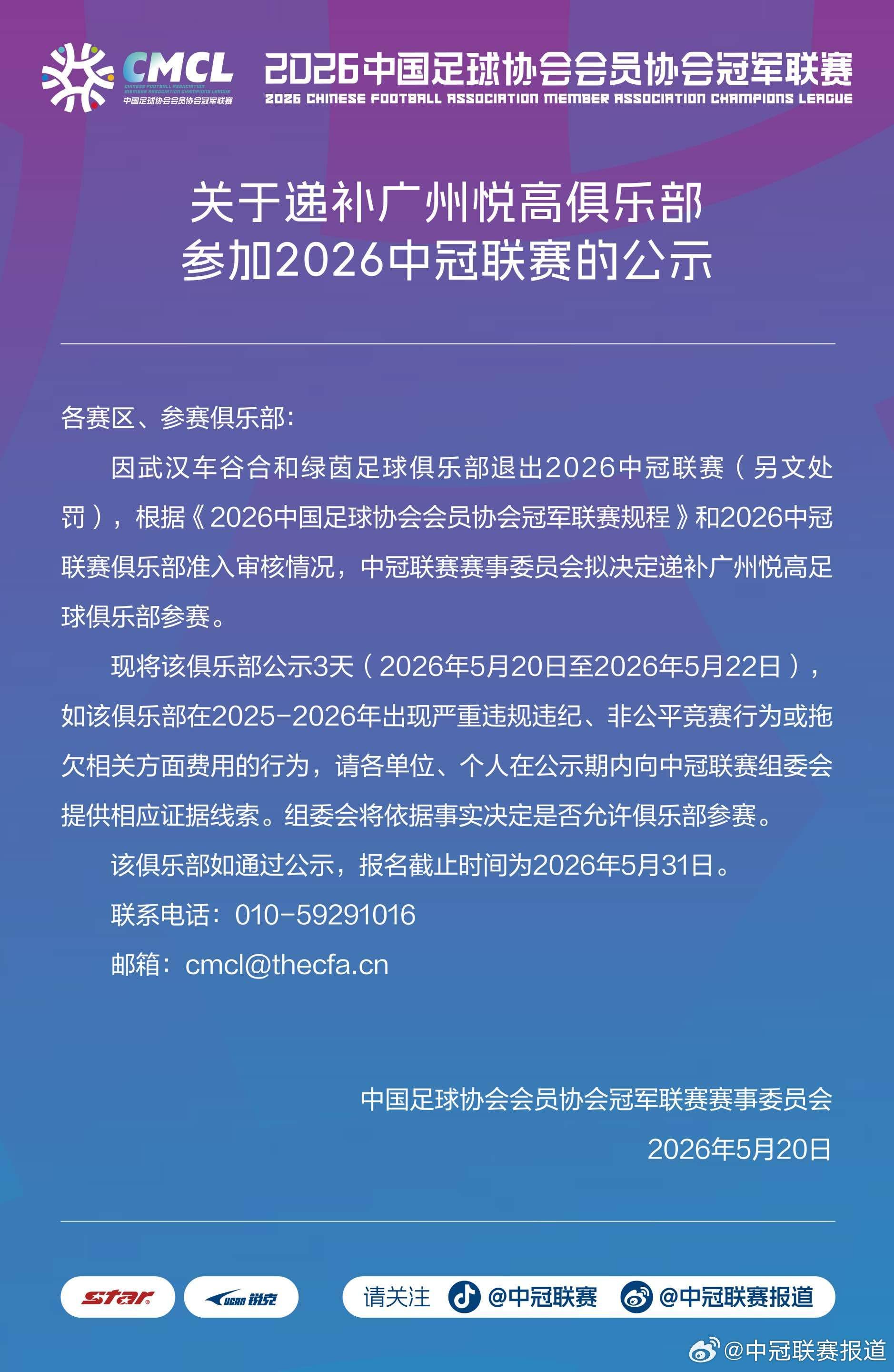 中冠官方：武漢車谷合和綠茵退出本賽季中冠，廣州悅高遞補