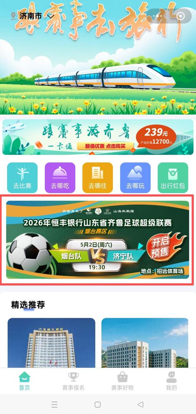 煙臺VS濟寧，已開票！