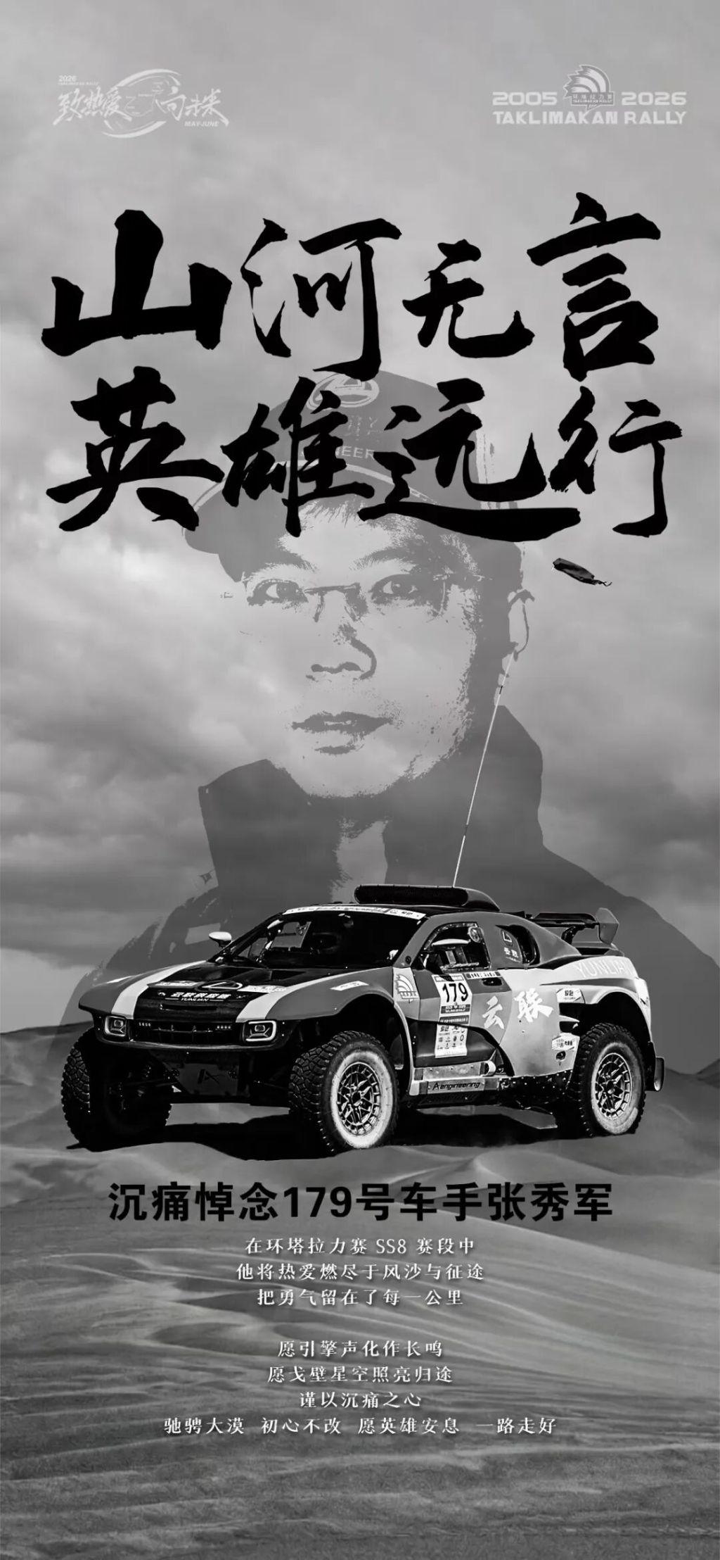 中國環(huán)塔國際拉力賽一賽車發(fā)生意外事故，車手張秀軍不幸離世