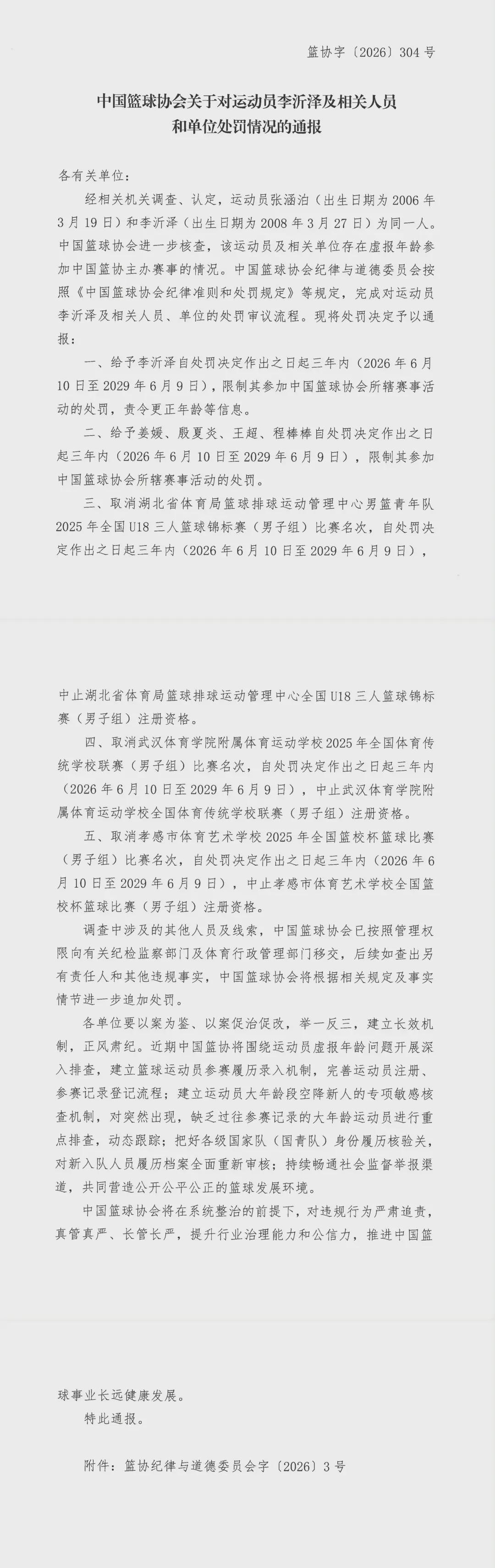 李沂澤虛報年齡，中國籃協通報處罰決定