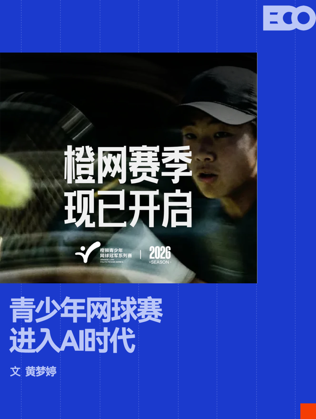 AI濃度最高的一屆「橙網」，正在重構中國網球的人才基石