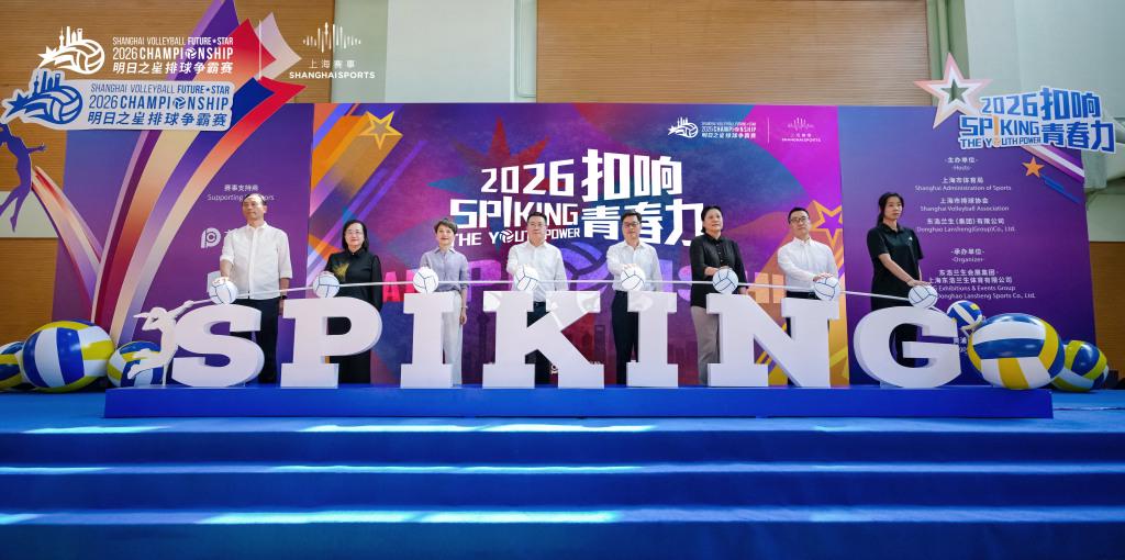 匯聚全球新銳力量，上海明日之星排球爭霸賽“扣響青春力”