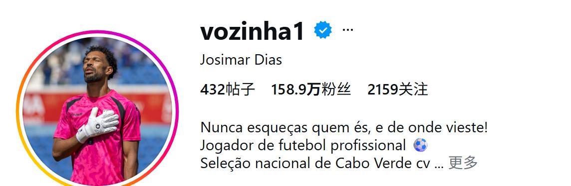 吸粉，佛得角門將沃齊尼亞在零封西班牙后社媒粉絲暴漲超150萬