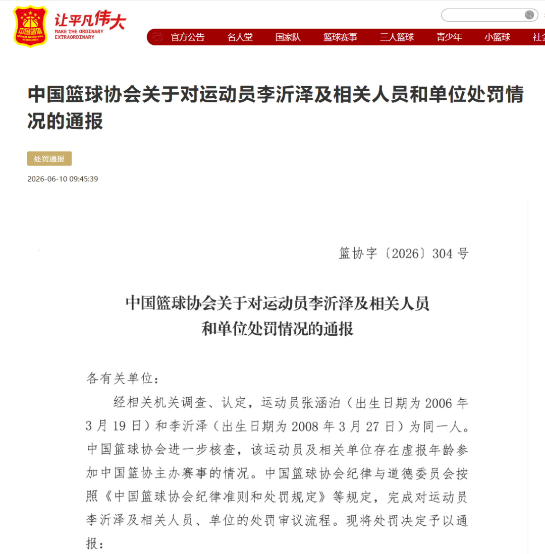 U18中國男籃球員被質(zhì)疑“改名改年齡”，中國籃協(xié)通報(bào)：存在虛報(bào)年齡參賽情況，張涵泊（2006年）和李沂澤（2008年）為同一人