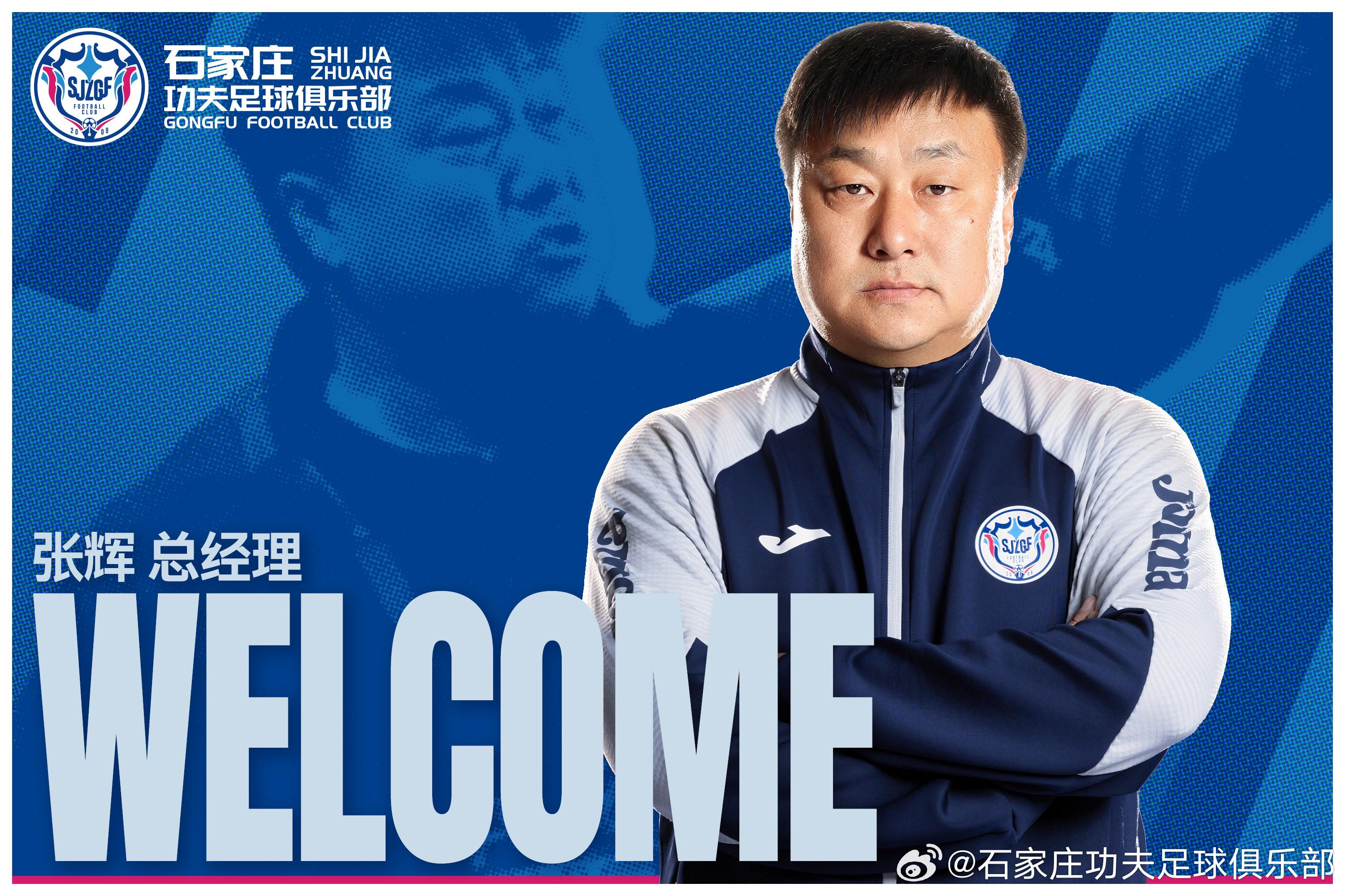 官方：張輝出任石家莊功夫總經理