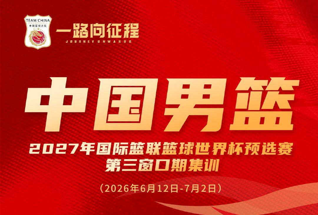 中國男籃公布備戰世預賽集訓名單 多位“00后”球員入選