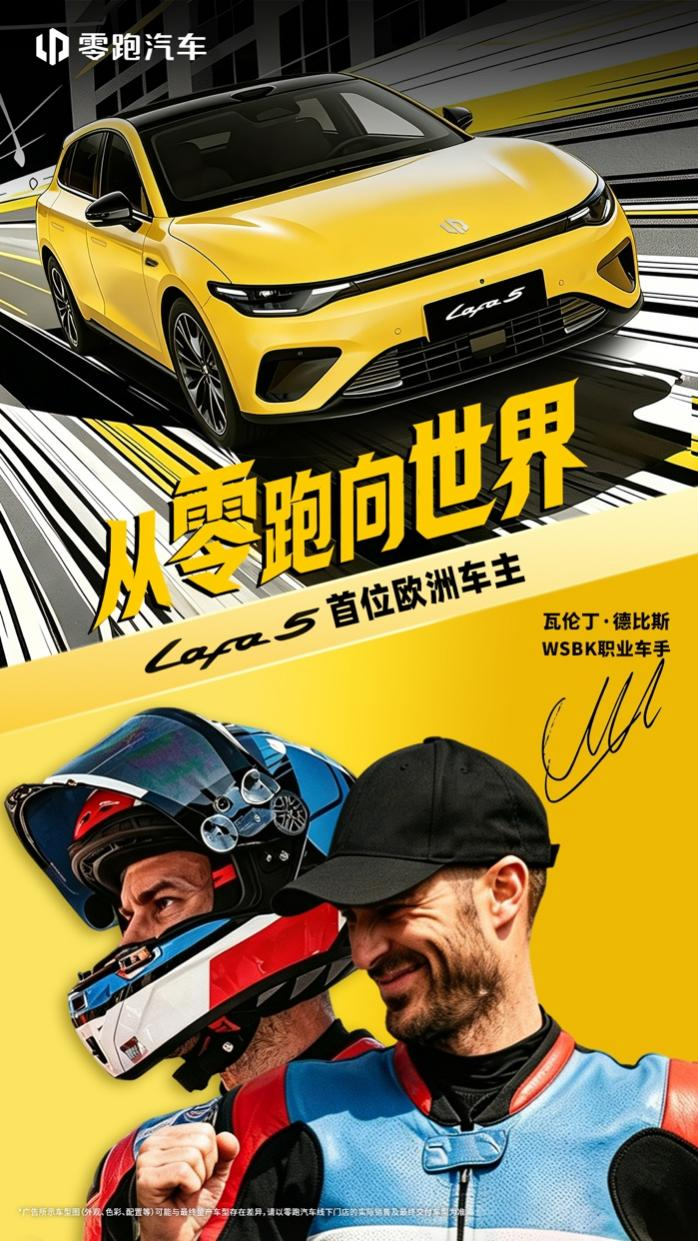 零跑官宣WSBK頂尖車(chē)手德比斯成為L(zhǎng)afa5歐洲首位車(chē)主